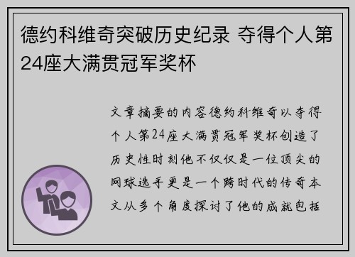 德约科维奇突破历史纪录 夺得个人第24座大满贯冠军奖杯