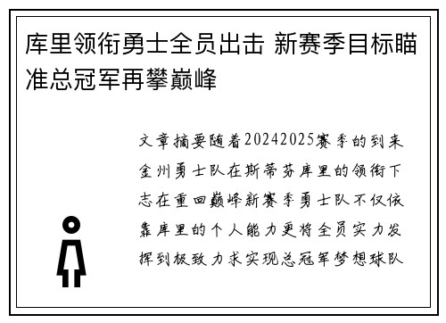 库里领衔勇士全员出击 新赛季目标瞄准总冠军再攀巅峰