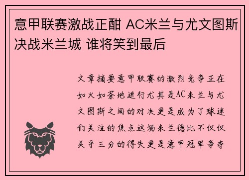 意甲联赛激战正酣 AC米兰与尤文图斯决战米兰城 谁将笑到最后