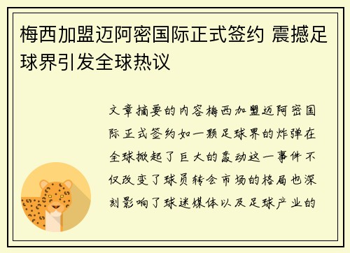 梅西加盟迈阿密国际正式签约 震撼足球界引发全球热议