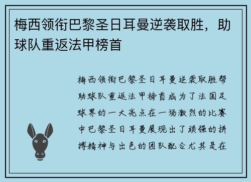梅西领衔巴黎圣日耳曼逆袭取胜，助球队重返法甲榜首