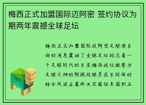 梅西正式加盟国际迈阿密 签约协议为期两年震撼全球足坛